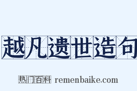 越凡遗世造句是什么意思的图片